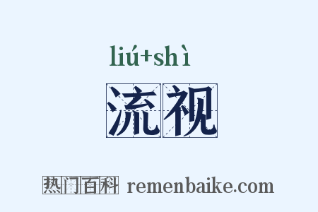 流视是什么意思的图片